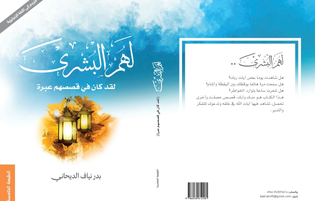 لهم البشرى في طبعته الخامسة يدخل قائمة الكتب الأكثر مبيعا